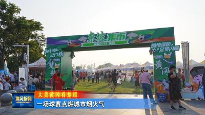 大美黄冈看楚超丨 一场球赛点燃城市烟火气