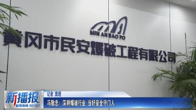 黄冈人黄冈事｜冯敬忠：深耕爆破行业 当好安全守门人