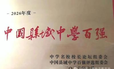 黄梅一中入选 “中国县域中学百强”