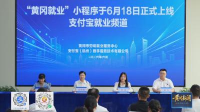 “黄冈就业”小程序上线支付宝 