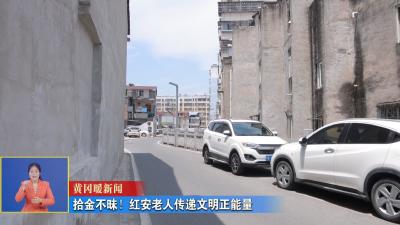 黄冈暖新闻 I 拾金不昧！红安老人传递文明正能量