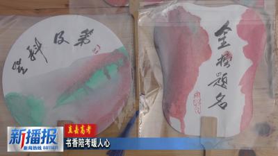 直击高考｜书香陪考暖人心