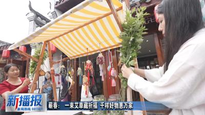 蕲春： 一束艾草藏祈福 千样好物惠万家