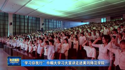 “学习你我行”巾帼大学习大宣讲走进黄冈师范学院