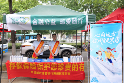 邮爱随行  护梦启航——邮储银行黄冈市分行营业部助力高考活动