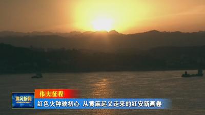 伟大征程｜ 红色火种映初心 从黄麻起义走来的红安新画卷