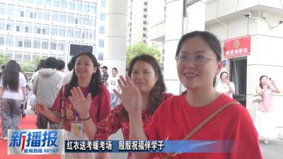 直击高考｜红衣送考暖考场  殷殷祝福伴学子