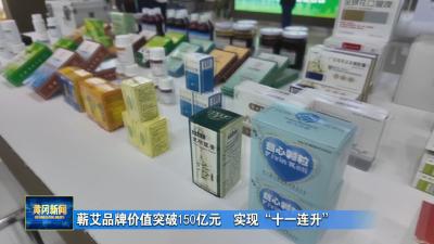蕲艾品牌价值突破150亿元  实现“十一连升”