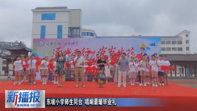 东坡小学师生同台 唱响最暖毕业礼