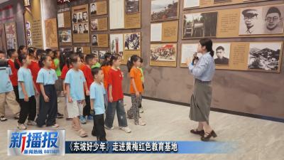 《东坡好少年》走进黄梅红色教育基地