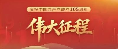 伟大征程