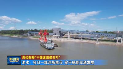 深化拓展“干部素质提升年”丨 浠水：项目一线淬炼精兵 实干赋能交通发展