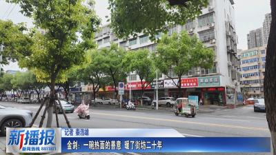 黄冈人黄冈事 ｜金剑：一碗热面的善意 暖了街坊二十年