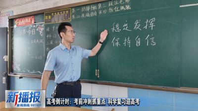 高考倒计时：考前冲刺抓重点 科学复习迎高考