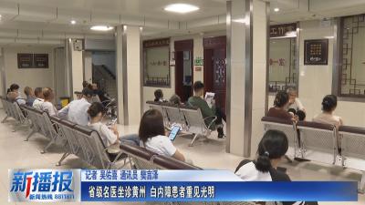 省级名医坐诊黄州 白内障患者重见光明