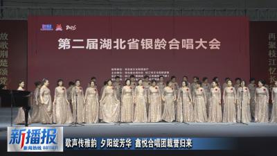 歌声传雅韵 夕阳绽芳华 鑫悦合唱团载誉归来