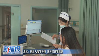 浠水：刷脸入院零等待 床旁结算零跑腿