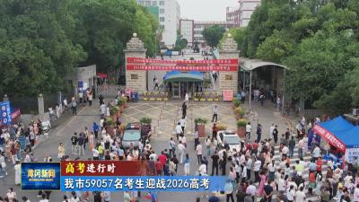 高考进行时｜ 我市59057名考生迎战2026高考