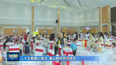 二十五载爱心接力 童心相伴共同成长