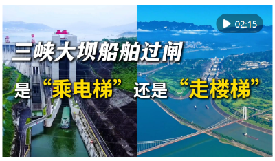 三峡大坝船舶过闸，是“乘电梯”还是“走楼梯”？