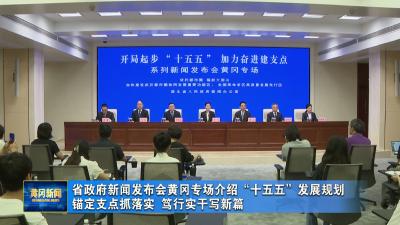 省政府新闻发布会黄冈专场介绍“十五五”发展规划 锚定支点抓落实 笃行实干写新篇