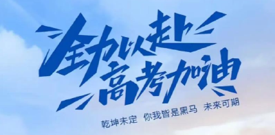 我市59057名高考生将奔赴考场 各项考务筹备全部就绪