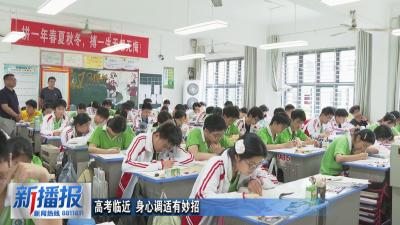 生活小贴士｜高考临近 身心调适有妙招