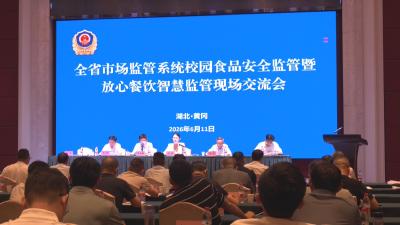 全省市场监管系统校园食品安全监管暨放心餐饮智慧监管现场交流会在黄州召开