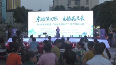 黄州区首届东坡文旅推介职工技能大赛决赛举行