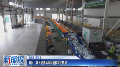 黄冈：城乡物流体系加速数智化转型