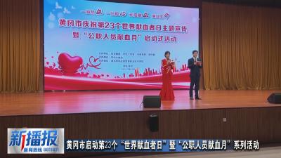 黄冈市启动第23个“世界献血者日”暨“公职人员献血月”系列活动