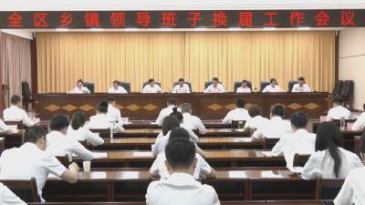 全区乡镇领导班子换届工作会议召开