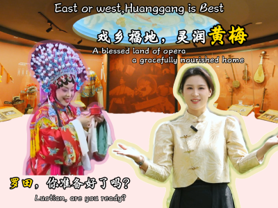 戏乡福地，灵润黄梅.mp4