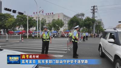 高考进行时｜ 高考首日 我市多部门联动守护学子逐梦路