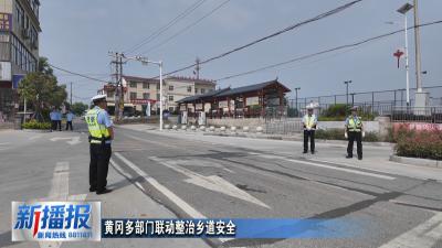 黄冈多部门联动整治乡道安全