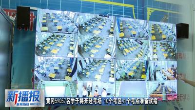 黄冈59057名学子将奔赴考场 10个考区41个考点准备就绪