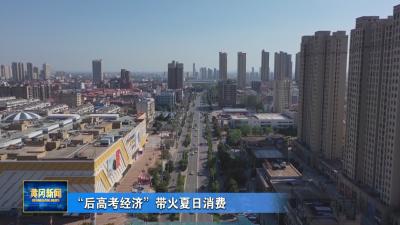 “后高考经济”带火夏日消费