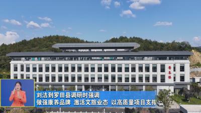 刘洁到罗田县调研时强调 做强康养品牌 激活文旅业态 以高质量项目支撑高质量发展