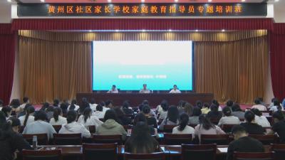 黄州区社区家长学校家庭教育指导员专题培训班开班