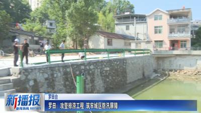 罗田：攻坚排涝工程 筑牢城区防汛屏障