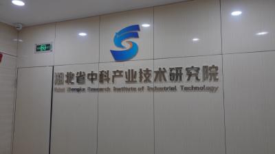 聚力支点建设 推进项目攻坚｜湖北中科产业技术研究院：以科技创新赋能新质生产力