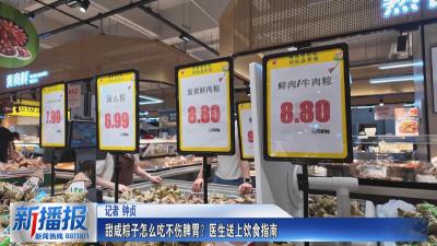 生活小贴士｜甜咸粽子怎么吃不伤脾胃？医生送上饮食指南
