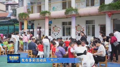 我市多彩活动庆“六一”
