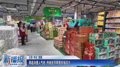 我们的节日·端午｜商超消费人气旺 传统佳节释放市场活力