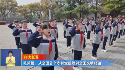 伟大征程丨 陈策楼：从全国首个农村党组织到全国文明村镇