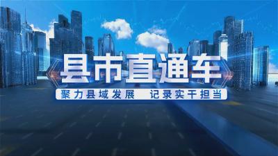 县市直通车