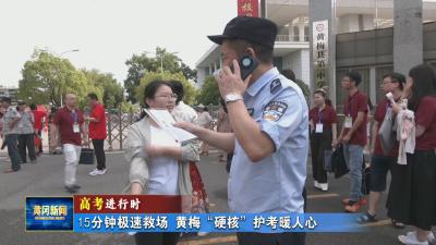 高考进行时｜ 15分钟极速救场！黄梅“硬核”护考暖人心