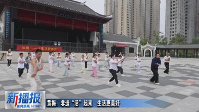 黄梅：非遗“活”起来  生活更美好