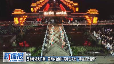 凭准考证免门票！黄冈向全国中高考生发出“毕业旅行邀请”