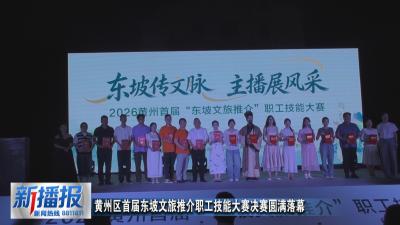 黄州区首届东坡文旅推介职工技能大赛决赛圆满落幕